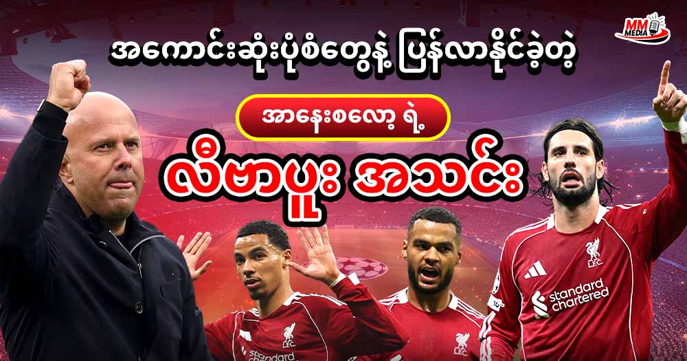 အကောင်းဆုံးပုံစံတွေနဲ့ ပြန်လာနိုင်ခဲ့တဲ့ အာနေးစလော့ ရဲ့ လီပါပူး အသင်း 